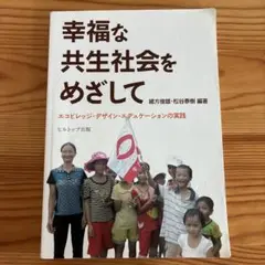 幸福な共生社会をめざして : エコビレッジ・デザイン・エデュケーションの実践