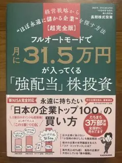 【超完全版】フルオートモードで月に31.5万円が入ってくる「強配当」株投資 経…