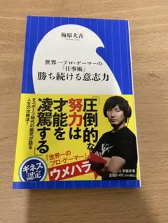 世界一プロゲーマーの「仕事術」 勝ち続ける意志力 梅原大吾 小学館新書