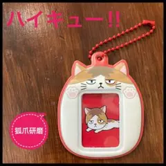 【美品】 新品未使用 ハイキュー!! 狐爪研磨 キーホルダー 音駒高校 写真入れ