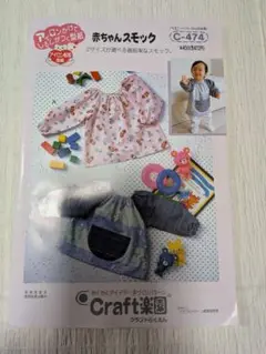 Craft楽園 赤ちゃんスモック 型紙