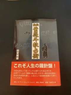 秘伝紫薇斗数占術／田宮 規雄