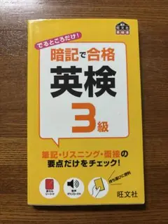 暗記で合格　英検3級（旺文社英検書）