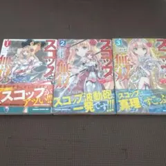 スコップ無双　1〜3巻
