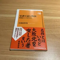家訓で読む戦国 名将とはいちど大敗北を喫した者をいう