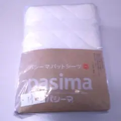 新品　パシーマ パットシーツ ダブル 155×210cm きなり