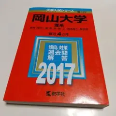 2017年版 岡山大学 理系 教学社 赤本