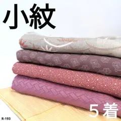 R-193 小紋の着物 5着 おまとめ 正絹 リメイク お稽古 材料