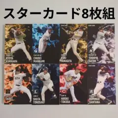 プロ野球チップス2025 スターカード8枚組