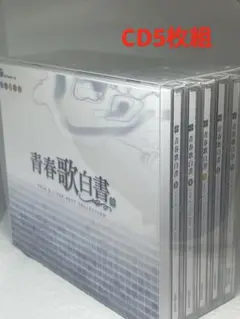 Columbia - [CD]青春歌白書 日本コロムビア（CD５枚組）☆中古美品 Columbia - [CD]青春歌白書 日本コロムビア（CD5枚組）☆中古美