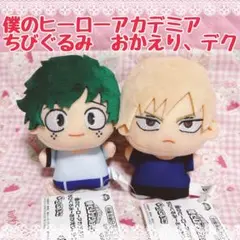 僕のヒーローアカデミア　ちびぐるみ　おかえり、デク　ぬいぐるみ