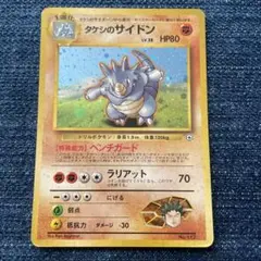 旧裏　ポケモンカード　タケシのサイドン
