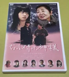 【DVD】「ちょっと待って、神様」　宮﨑あおい　泉ピン子