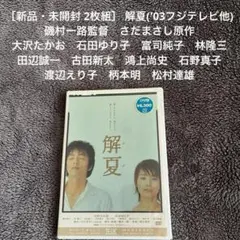 ［新品・未開封 2枚組］ 解夏('03フジテレビ他) 磯村一路監督 大沢たかお