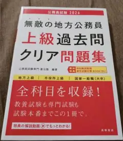 無敵の地方公務員上級過去問クリア問題集. '26年度版