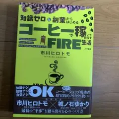 知識ゼロ&副業からはじめる コーヒーで稼いで目指すFIRE生活