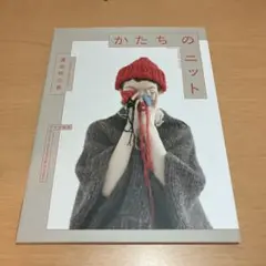 かたちのニット　濱田明日香