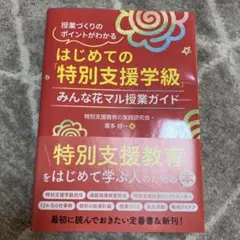 はじめての「特別支援学級」みんな花マル授業ガイド