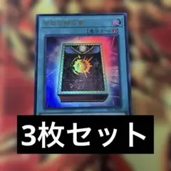 遊戯王　決闘者伝説　皆既日蝕の書　ウルトラ　3枚セット
