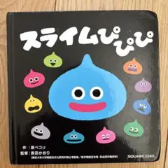 スライムぴぴぴ