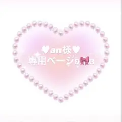 ♥an様♥専用ページとなります°・*:.。.☆