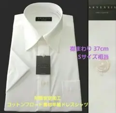 ARVENSIS 形態安定加工 コットンブロード素材半袖ドレスシャツ/S/新品