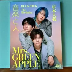 【美品】音楽と人 2025年8月号( Mrs.GREEN APPLE 表紙)