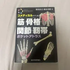 コメディカルのための 筋・骨格・関節・靱帯ポケットアトラス