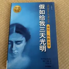 ヘレン・ケラー 自伝 The Story of My Life
