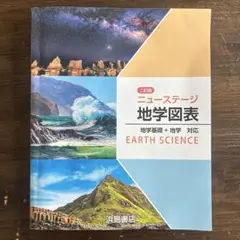 ニューステージ 地学図表 浜島書店