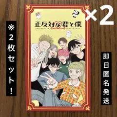 【匿名発送】正反対な君と僕　マガデミー賞2025 特典　限定イラストカード　2枚