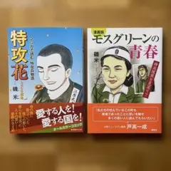 「特攻花 マンガで読む特攻兵物語」「漫画版 モスグリーンの青春」漫画2冊セット
