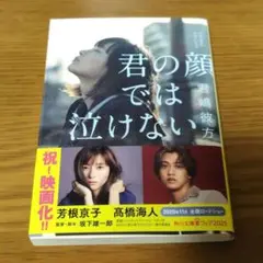 君の顔では泣けない
