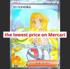 美品　最安値　リーリエの決心　SAR　即スリーブ入れ