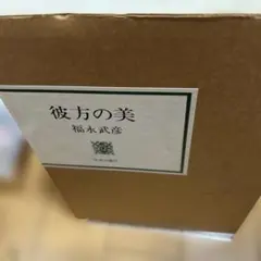 彼方の美 福永武彦 中央公論新社