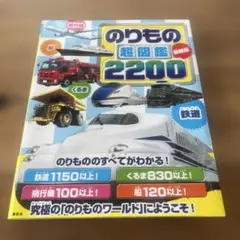 最新版 のりもの超図鑑2200