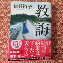 教誨