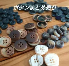 ボタン　まとめ売り