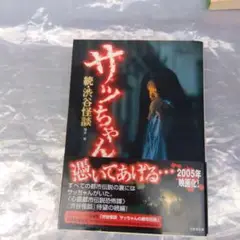 サッちゃん