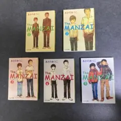 The MANZAI 全5巻セット