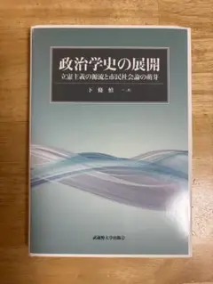 政治学史の展開 立憲主義の源流と市民社会 論の萌芽