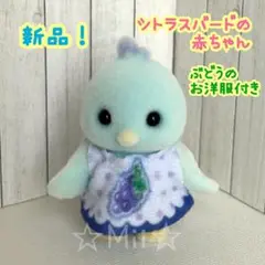 ★新品！【シルバニア ファミリー】シトラス バード 赤ちゃん ブルー ぶどう