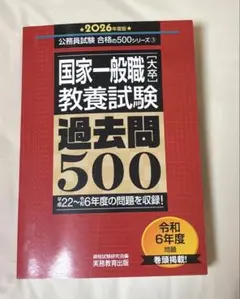 国家一般 教養 過去問500