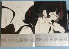 薫りの継承 上・下
