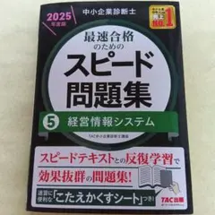 最速合格のためのスピード問題集 5