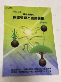 緑化植物の保護管理と農業薬剤 改訂2版