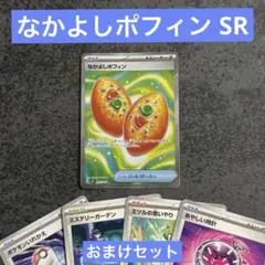 なかよしポフィン SR おまけセット