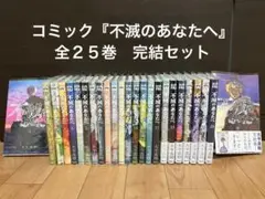 不滅のあなたへ 全巻セット（1巻〜25巻）