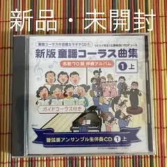 新品　未開封　童謡コーラス　CD