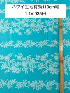 1.1m ハワイ生地　ハワイアンファブリック　布地　ハギレ